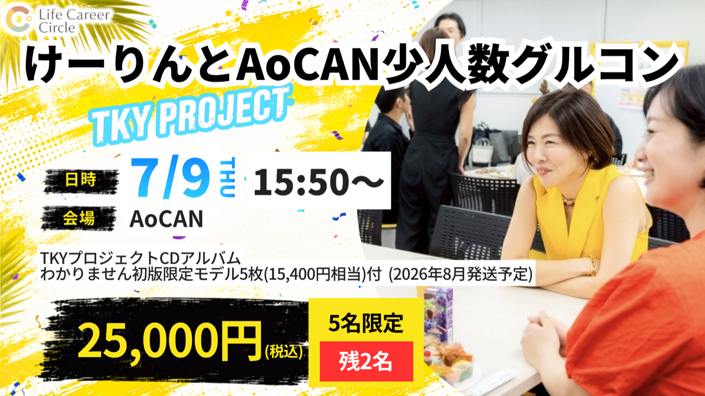 けーりんとAoCAN少人数グルコンの最新告知画像