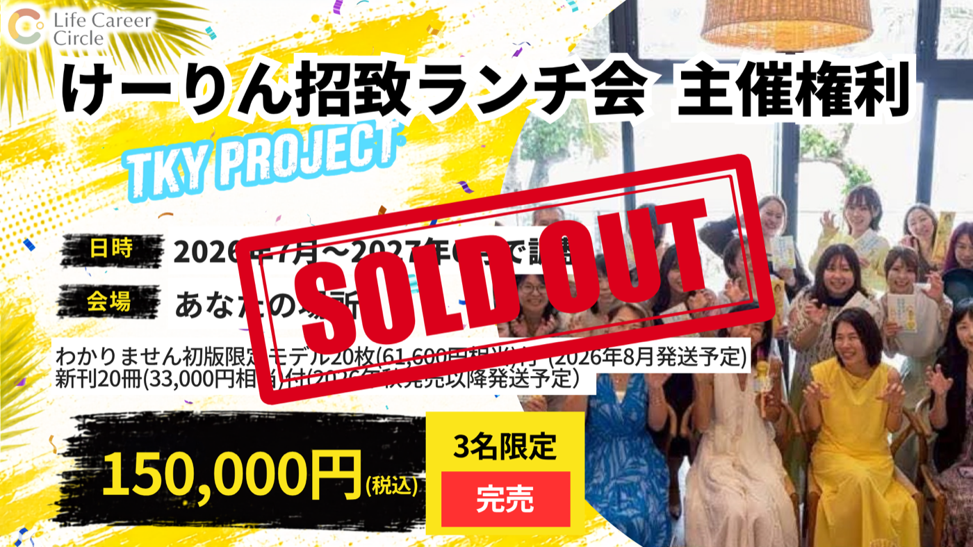 けーりん招致ランチ会主催権利の完売告知画像