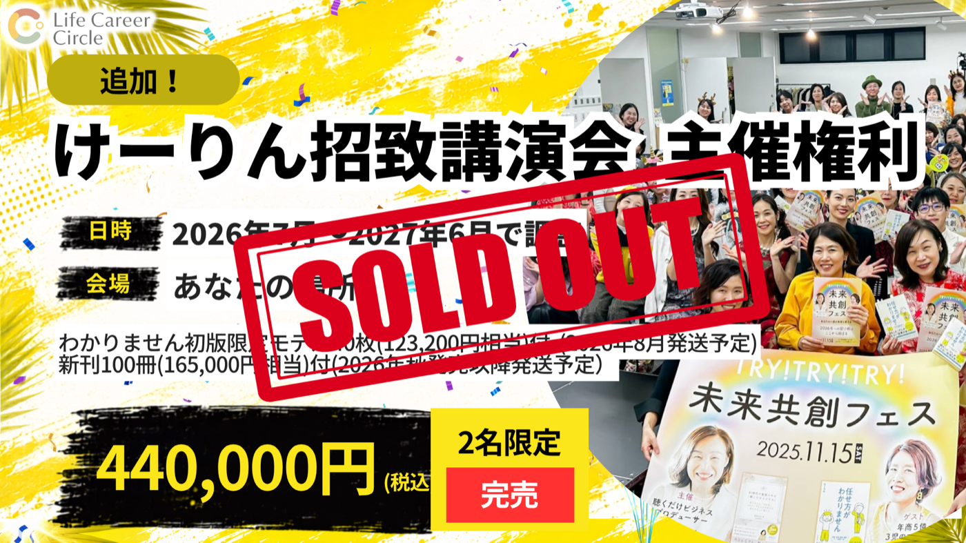 けーりん招致講演会主催権利の完売告知画像